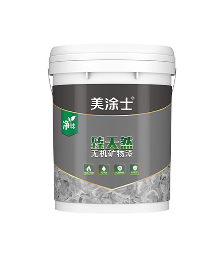 臻天然无机矿物漆