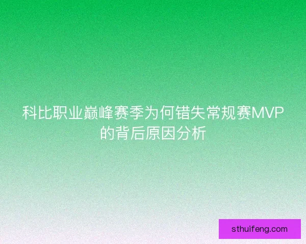 科比职业巅峰赛季为何错失常规赛MVP的背后原因分析