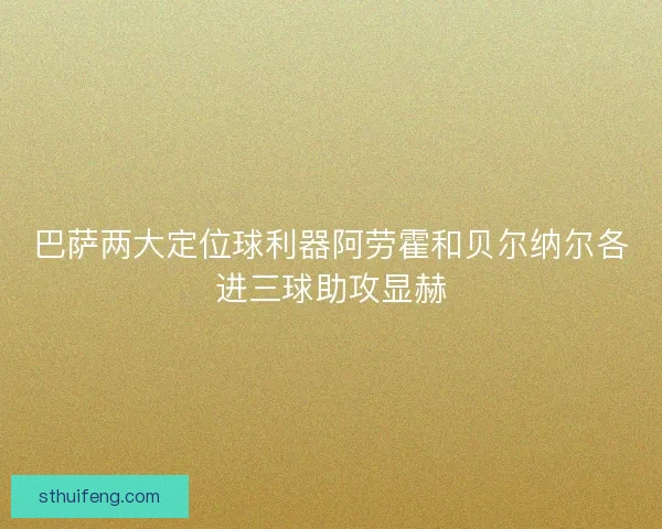 巴萨两大定位球利器阿劳霍和贝尔纳尔各进三球助攻显赫 巴萨两大定位球利器阿劳霍和贝尔纳尔各进三球助攻显赫